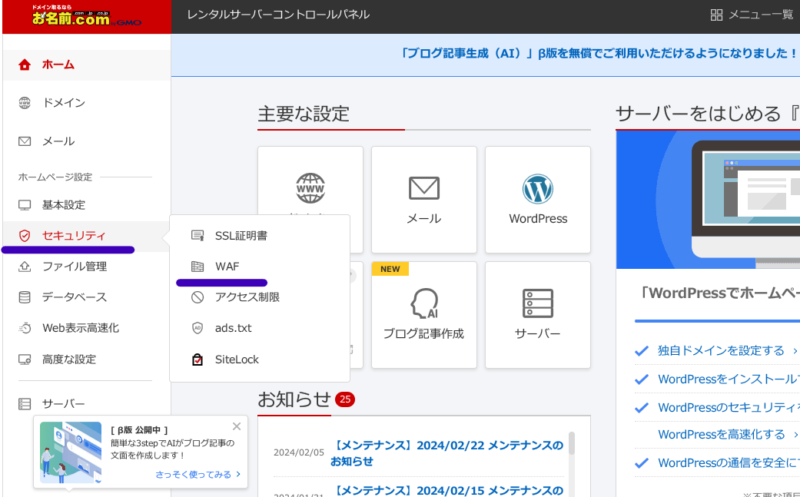 お名前.com　セキュリティ　WAF