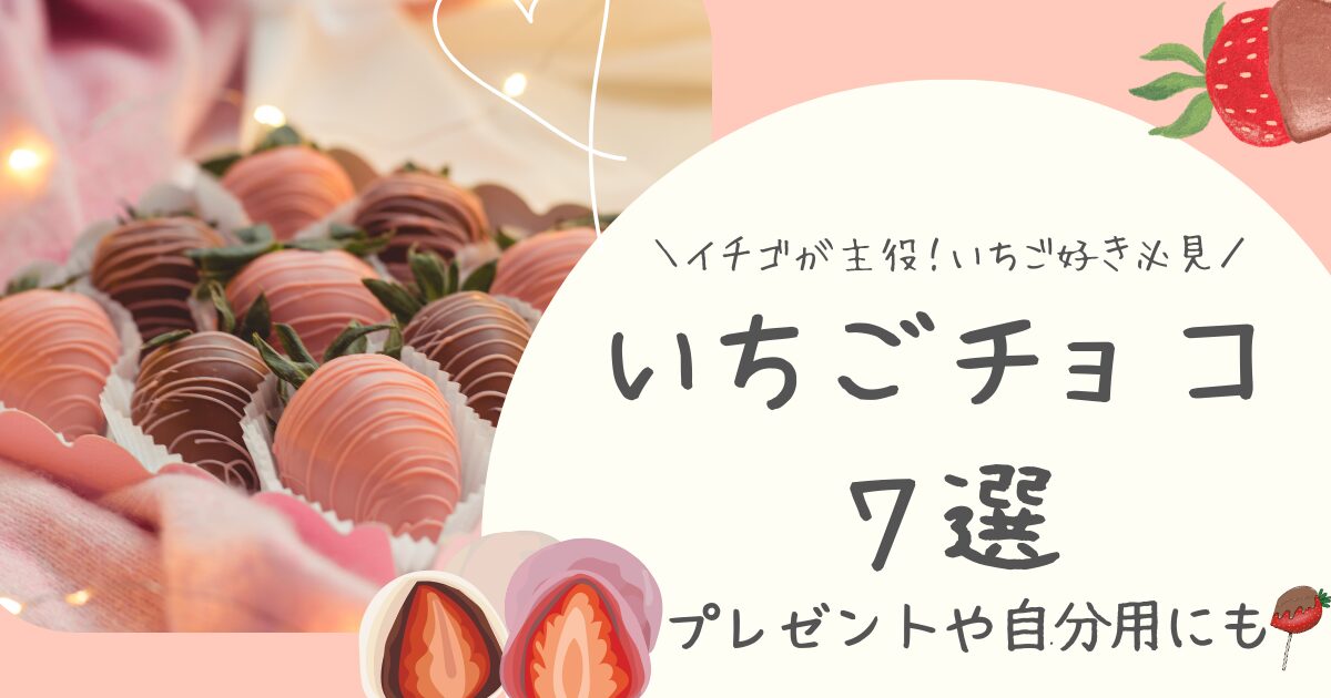 いちごチョコ