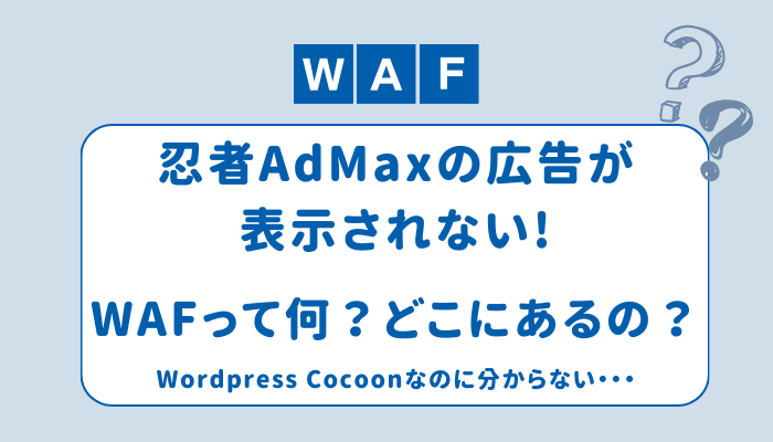 WAFの説明　忍者AdMaxの広告が表示されない